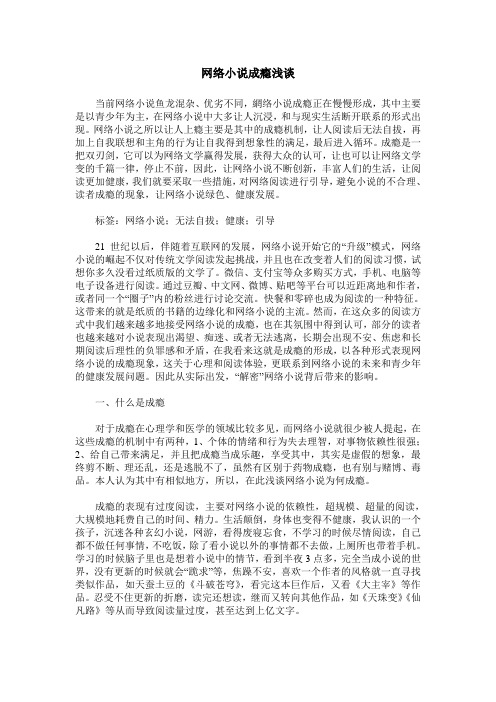 网络小说成瘾浅谈