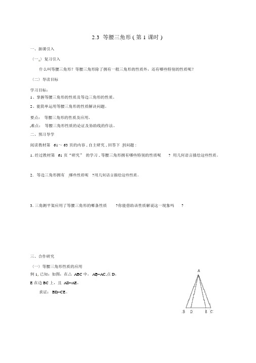 八年级数学上册2.3等腰三角形(第1课时)导学案(新版)湘教版