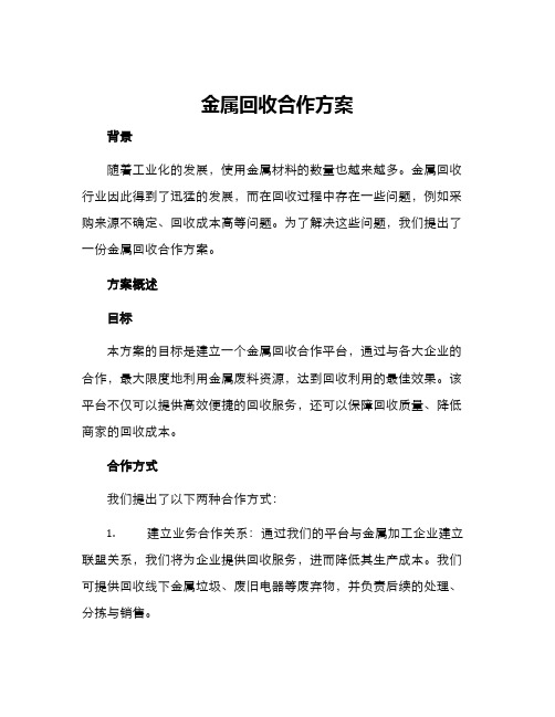 金属回收合作方案