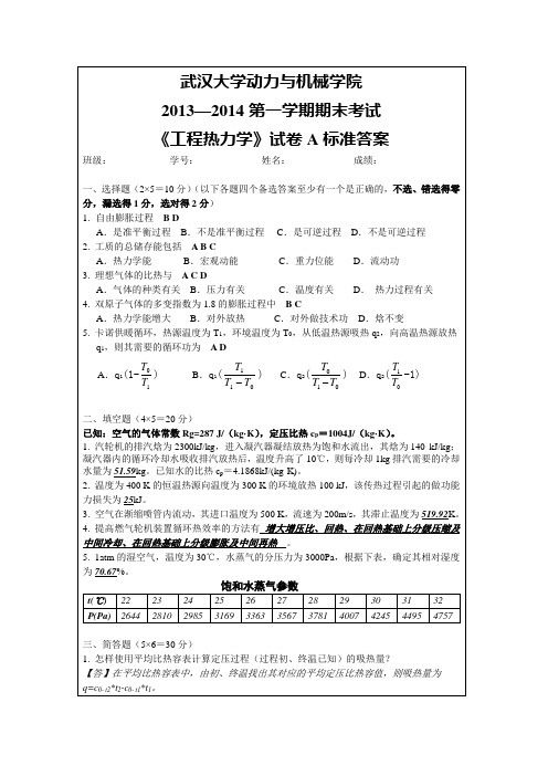 2013年工程热力学考题A-标答