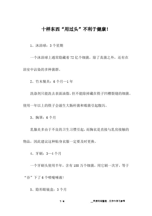 十样东西“用过头”不利于健康!