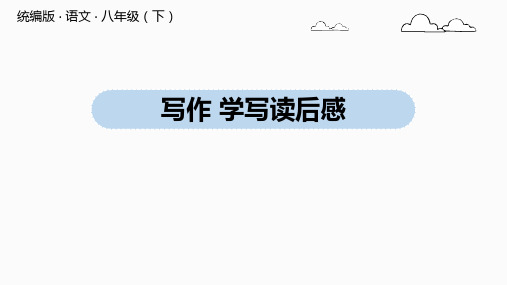 八年级语文部编版下册第三单元写作《学写读后感》课件PPT2