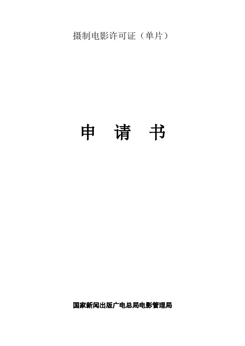 摄制电影许可证单片