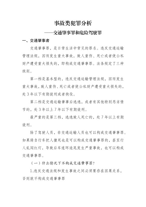 事故类犯罪——交通肇事罪和危险驾驶罪的分析