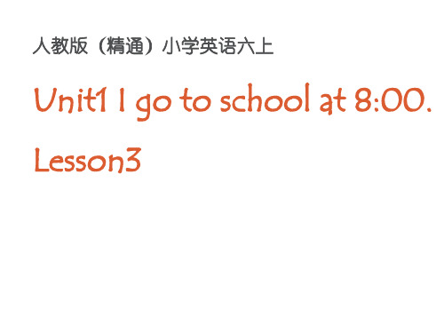 Unit 1 I go to school at 800.Lesson 3课件人教精通版六年级上册英语