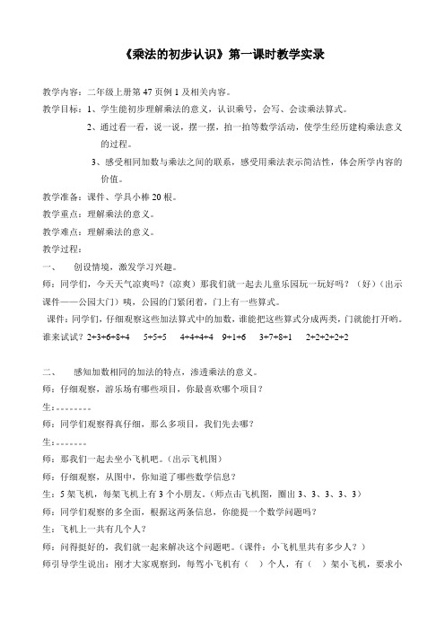《乘法的初步认识》第一课时教学实录