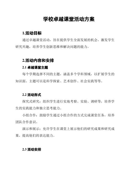 学校卓越课堂活动方案