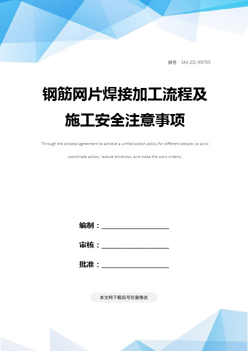 钢筋网片焊接加工流程及施工安全注意事项