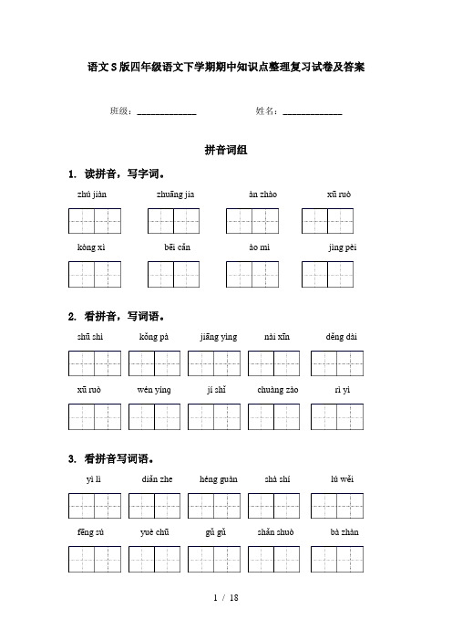 语文S版四年级语文下学期期中知识点整理复习试卷及答案