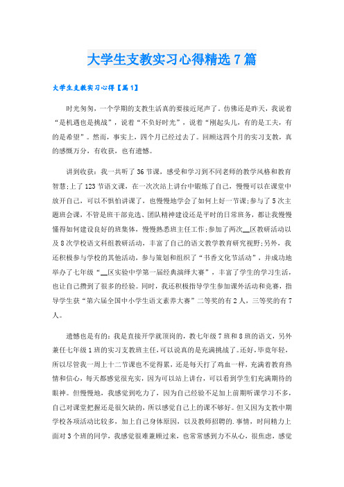 大学生支教实习心得精选7篇.doc