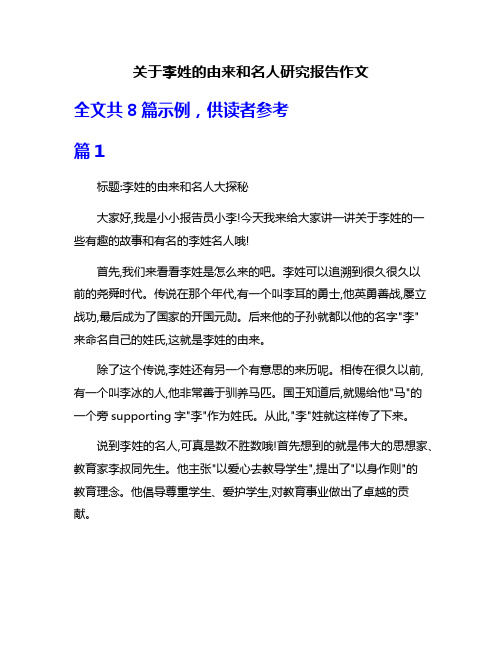 关于李姓的由来和名人研究报告作文