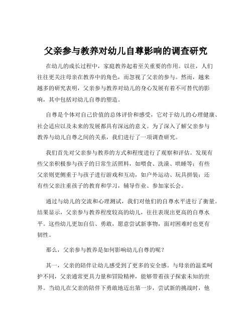 父亲参与教养对幼儿自尊影响的调查研究