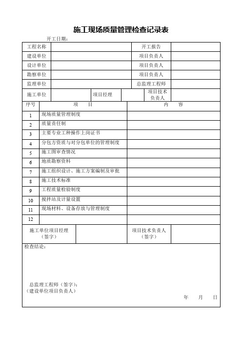 施工现场质量管理检查记录表