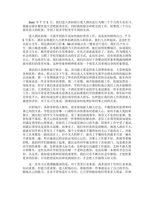 酒店管理专业大堂吧实习心得体会范文