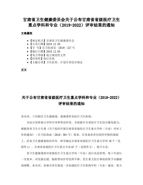 甘肃省卫生健康委员会关于公布甘肃省省级医疗卫生重点学科和专业（2019-2022）评审结果的通知