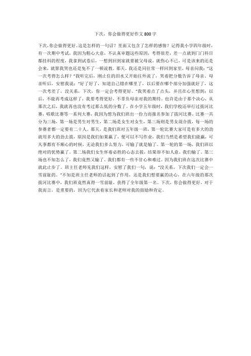 下次,你会做得更好作文800字(优秀作文)