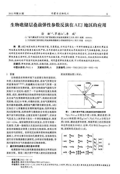 生物礁储层叠前弹性参数反演在AEJ地区的应用