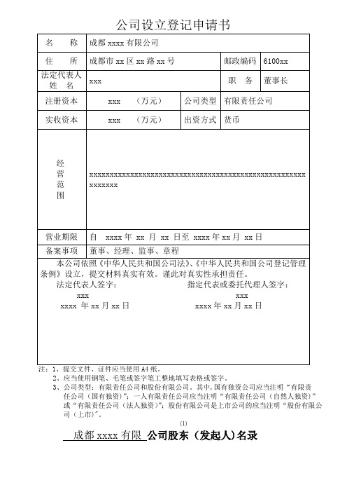 公司设立登记申请书(样表)