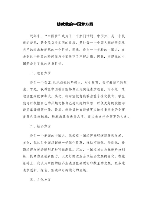 铸就我的中国梦方案