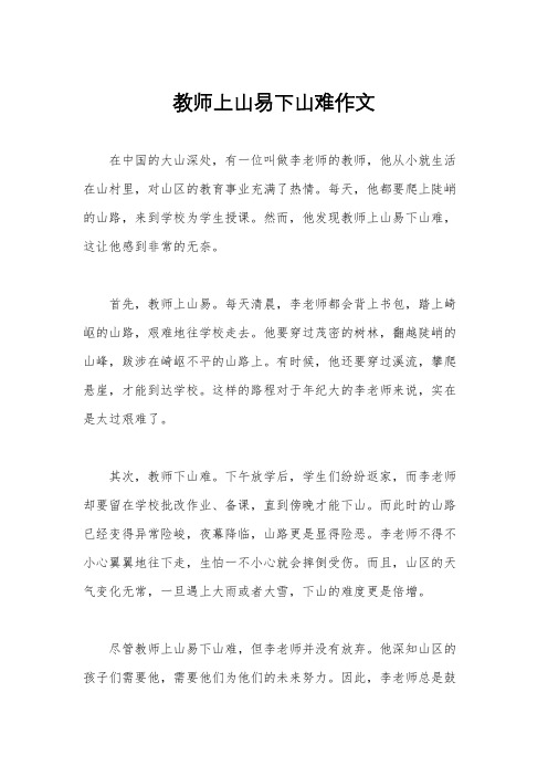 教师上山易下山难作文