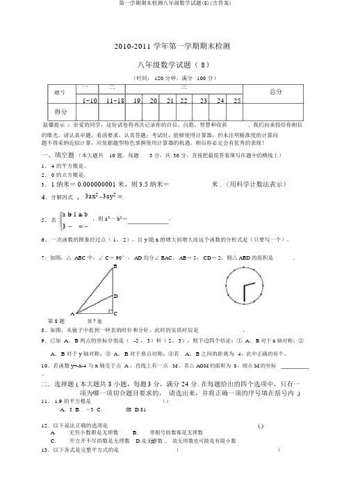 第一学期期末检测八年级数学试题(8)(含答案)