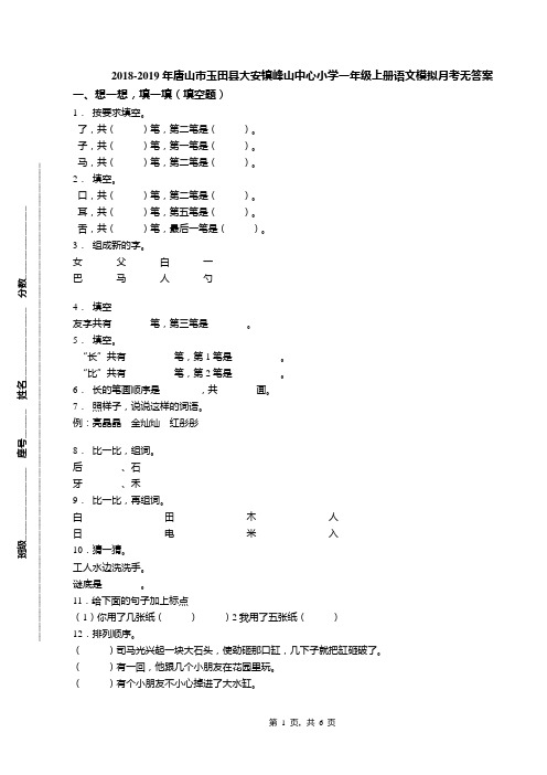 2018-2019年唐山市玉田县大安镇峰山中心小学一年级上册语文模拟月考无答案