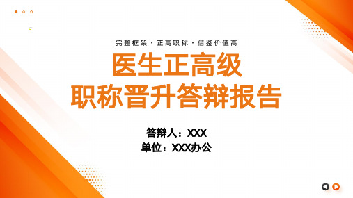 主任医师正高级职称晋升答辩报告PPT_2