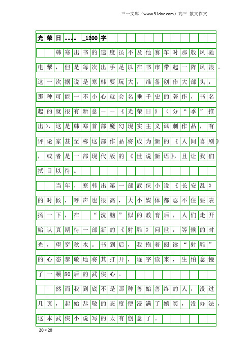 高三散文作文：光荣日。。。。_1200字