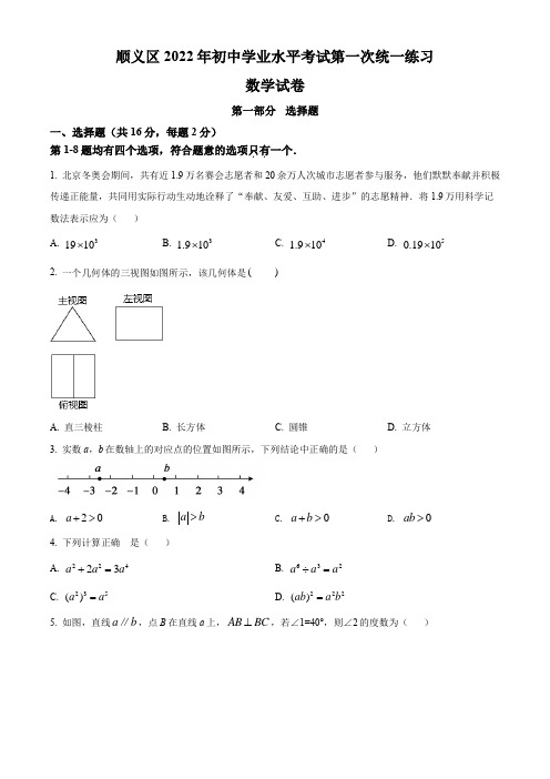 2022年北京市顺义区中考一模 数学 试卷(学生版+解析版)