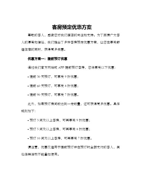 客房预定优惠方案