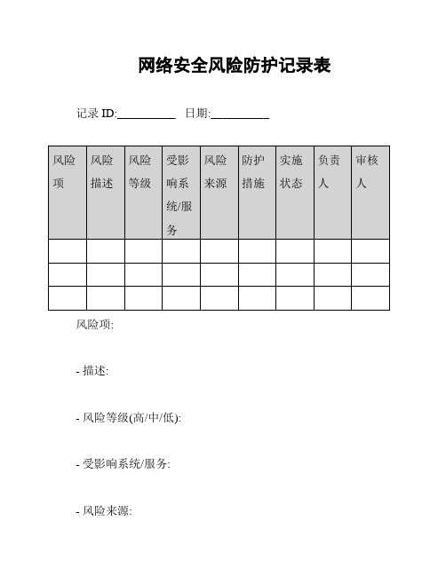 网络安全风险防护记录表