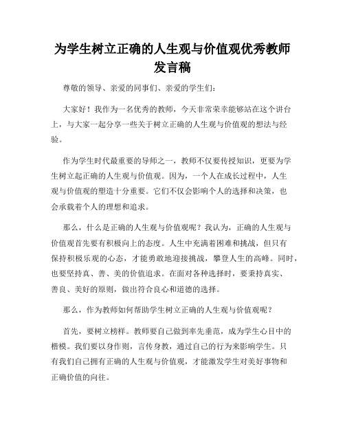 为学生树立正确的人生观与价值观优秀教师发言稿