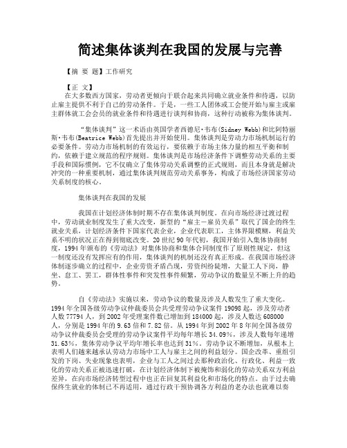 简述集体谈判在我国的发展与完善