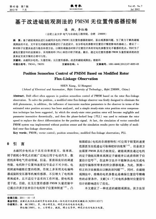 基于改进磁链观测法的PMSM无位置传感器控制