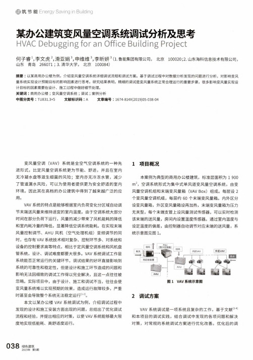 某办公建筑变风量空调系统调试分析及思考