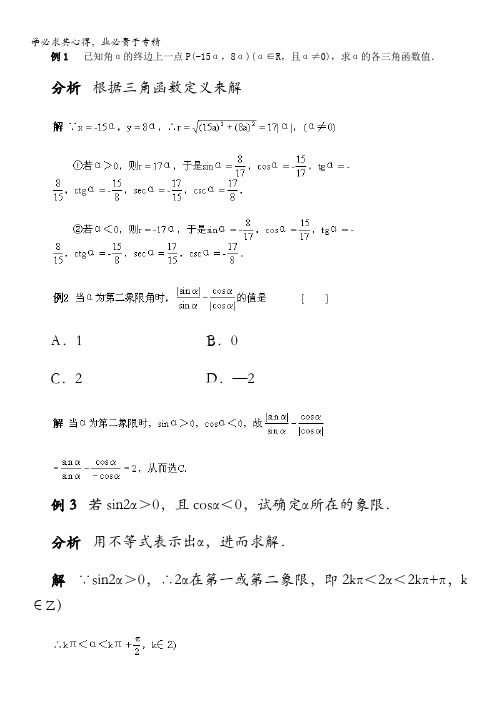 数学百大经典例题——任意角的三角函数(2)(新课标)