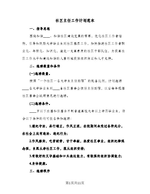 社区主任工作计划范本(4篇)