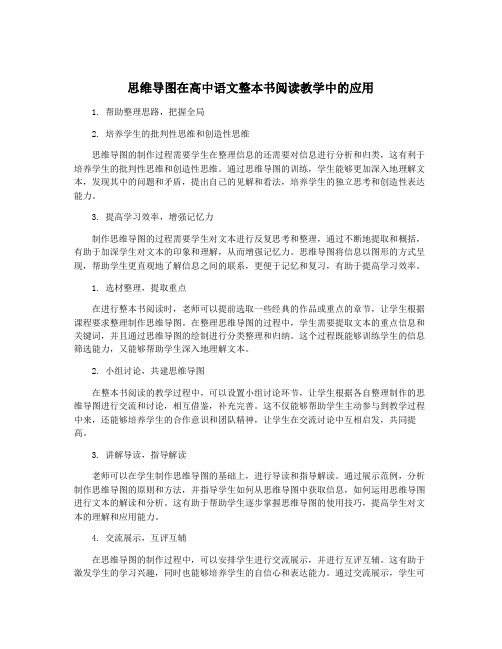 思维导图在高中语文整本书阅读教学中的应用