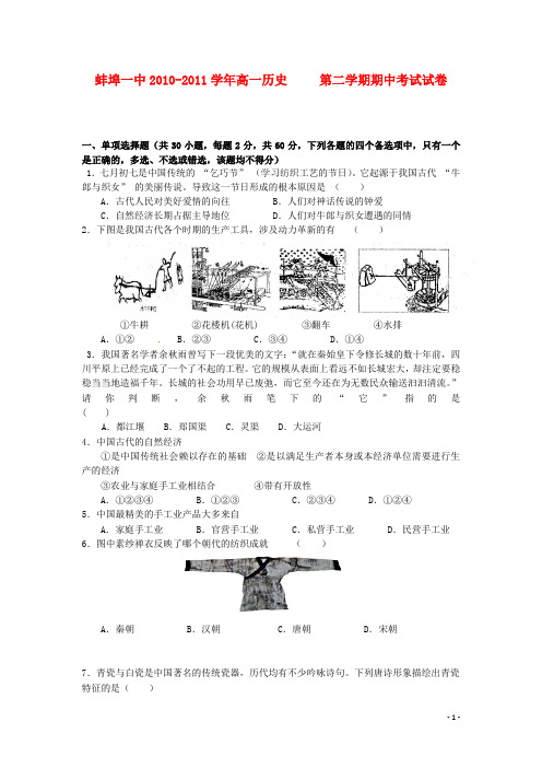 安徽省蚌埠一中高一历史下学期期中考试(无答案)