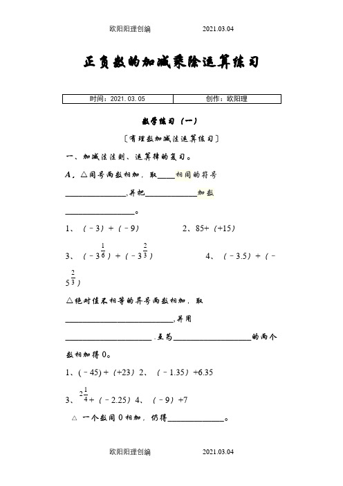 初中数学-负数-加减乘除运算分类练习之欧阳理创编