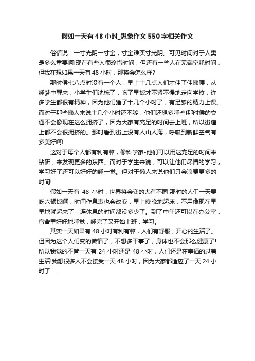 假如一天有48小时_想象作文550字相关作文