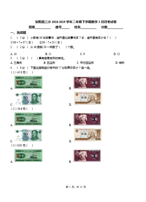 安阳县三小2018-2019学年二年级下学期数学3月月考试卷