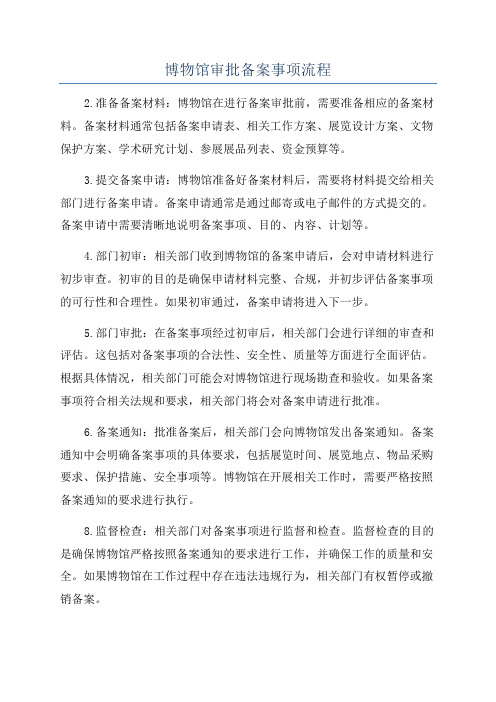 博物馆审批备案事项流程