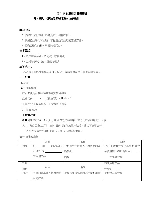 高中化学《石油的炼制 乙烯》优质课教学设计、教案