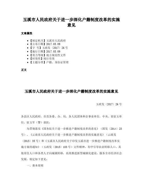 玉溪市人民政府关于进一步深化户籍制度改革的实施意见