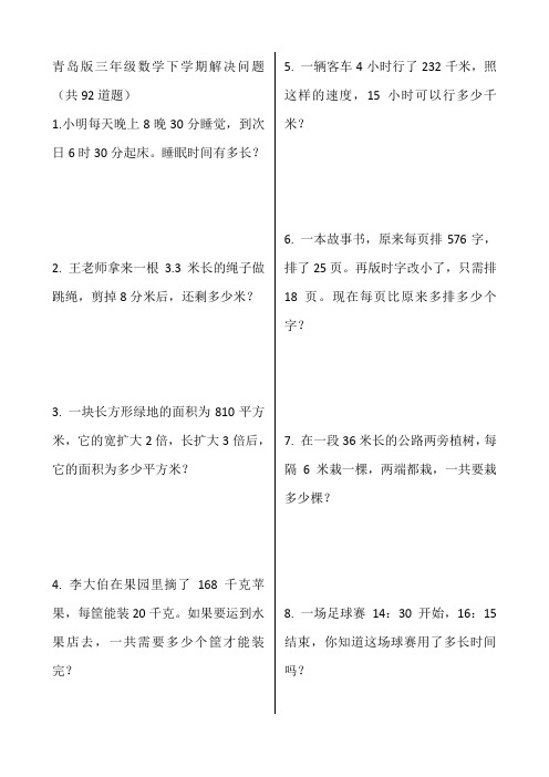 青岛版三年级数学下学期解决问题