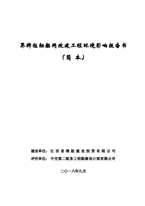 界牌枢纽船闸改建工程环境影响报告书简本