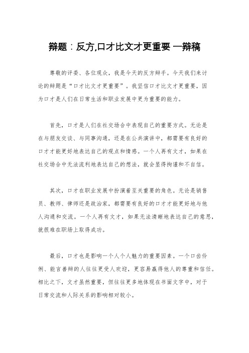 辩题：反方,口才比文才更重要 一辩稿