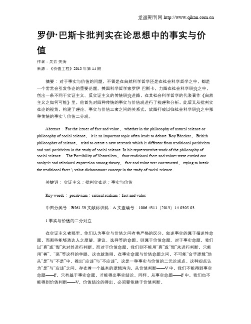 罗伊·巴斯卡批判实在论思想中的事实与价值