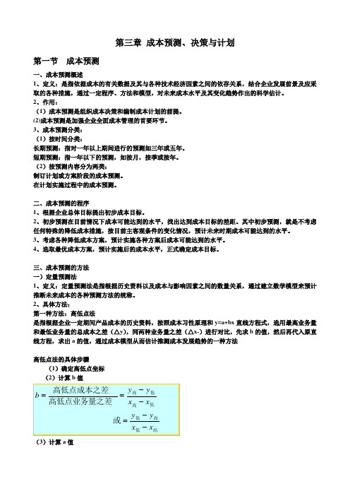 第三章 成本预测、决策与计划